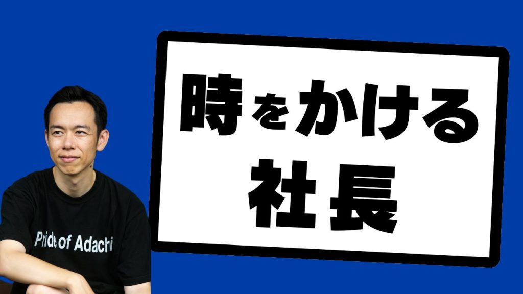 時をかける社長