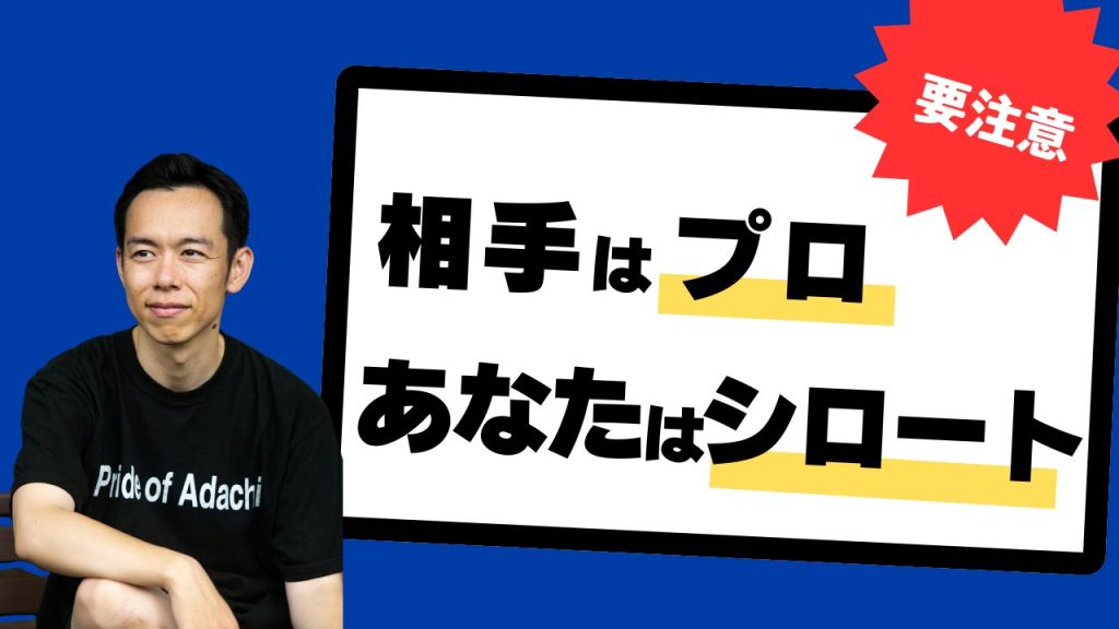 相手（求職者）はプロです。あなた（会社）はシロートです。